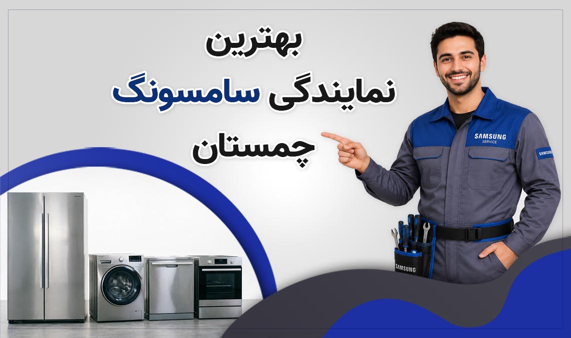 نمایندگی سامسونگ چمستان