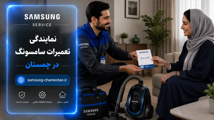 گارانتی خدمات لوازم خانگی در چمستان