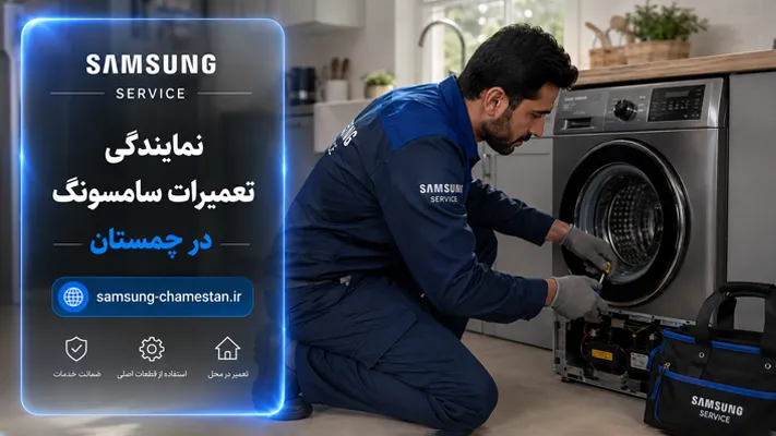 تعمیر لوازم خانگی سامسونگ در محل