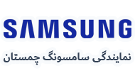 نمایندگی سامسونگ چمستان 
